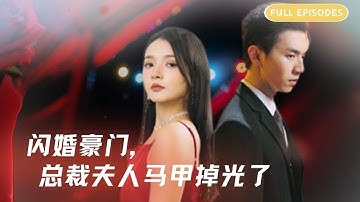 【闪婚豪门总裁夫人马甲掉光了】黑帮千金装乡下妹，联姻对象是那夜总裁 #身份错位 #豪门联姻 #误会纠葛 #真假千金