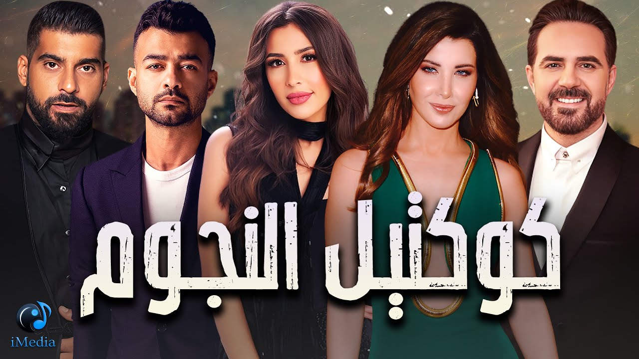 El Nogoum💥Best Collection Songs ميكس النجوم😍كوكتيل من أجمد الأغاني🎧اللي ...