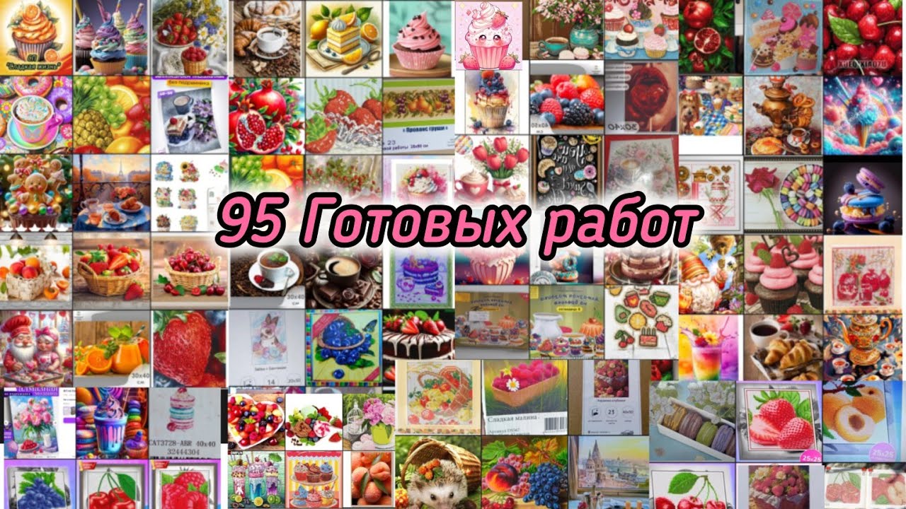 🍰Сладкая жизнь в алмазной мозаике!😋 Готовые работы, финальный отчёт!