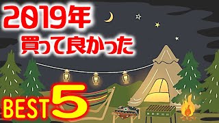 【ベストアウトドア2019年】買って良かったBEST5！