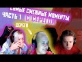 САМЫЕ СМЕШНЫЕ МОМЕНТЫ С СЕРЕГОЙ! ЧАСТЬ 1!