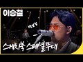 전주공연기념 이승철과 그사람 박보검이 만났다 스페셜 무대 모음 유희열의 스케치북 KBS 20200320 전주공연기념 이승철과 그사람 박보검이 만났다 스페셜 무대 모음 유희열의 스케치북 KBS 20200320