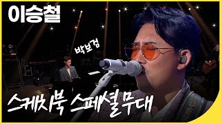 [전주공연기념] 이승철과 그사람, 박보검이 만났다~ 스페셜 무대 모음 | 유희열의 스케치북 | KBS 20200320