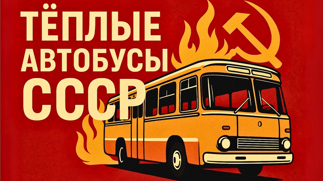 5 САМЫХ Горячих Автобусов СССР! Зимой Тут Было ТЕПЛЕЕ, Чем Дома!