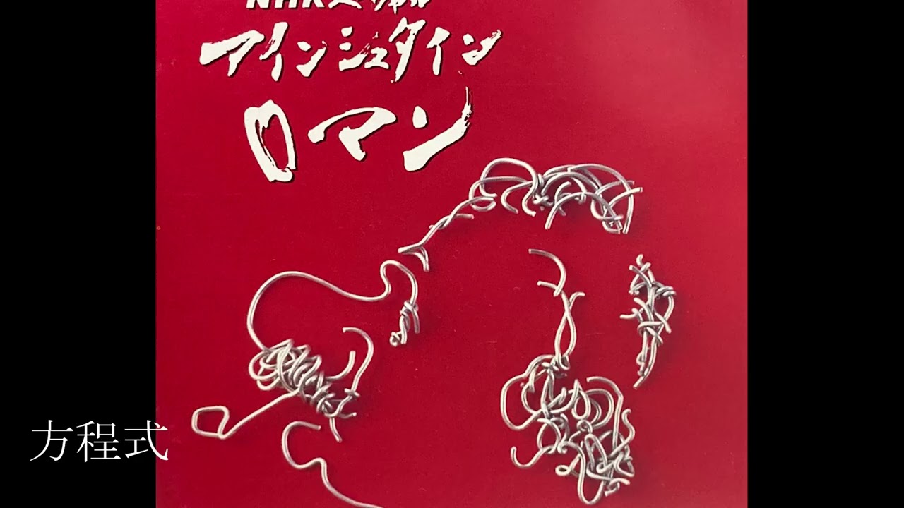 ♫Nスぺ「アインシュタインロマン」 音楽 - YouTube