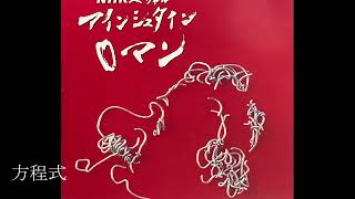 ♫Nスぺ「アインシュタインロマン」 音楽 - YouTube