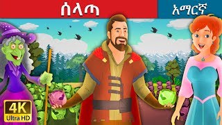 ሰላጣ The Salad Story In Amharic Amharic Fairy Tales