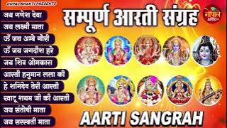 Sampoorn Aarti Sangrah | सम्पूर्ण आरती सँग्रह | Aartiyan | आरतियां | #trending No.1 Sampoorn Aartiya