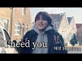 [AI COVER] [Request] I need you -해찬 Haechan (original: Nissy 西島 隆弘)