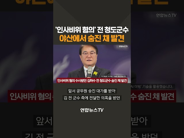 '인사비위 혐의' 전 청도군수, 야산에서 숨진 채 발견 / 연합뉴스TV(YonhapnewsTV)