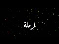 حاله واتس ملكه جمال الشله حوده بندق 