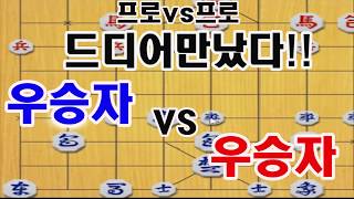 [방송최초!! 우승자vs우승자] 프로대회 우승타이틀 보유자간의 대격돌!  (장기) screenshot 4