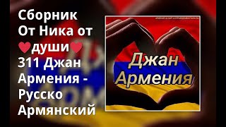 Сборник От Ника От ♥Души♥311 Джан Армения  - Русско Армянский