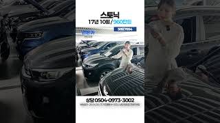 [탁송비 무료] 스토닉 U2 1.6 디젤 트렌디 / 960만원