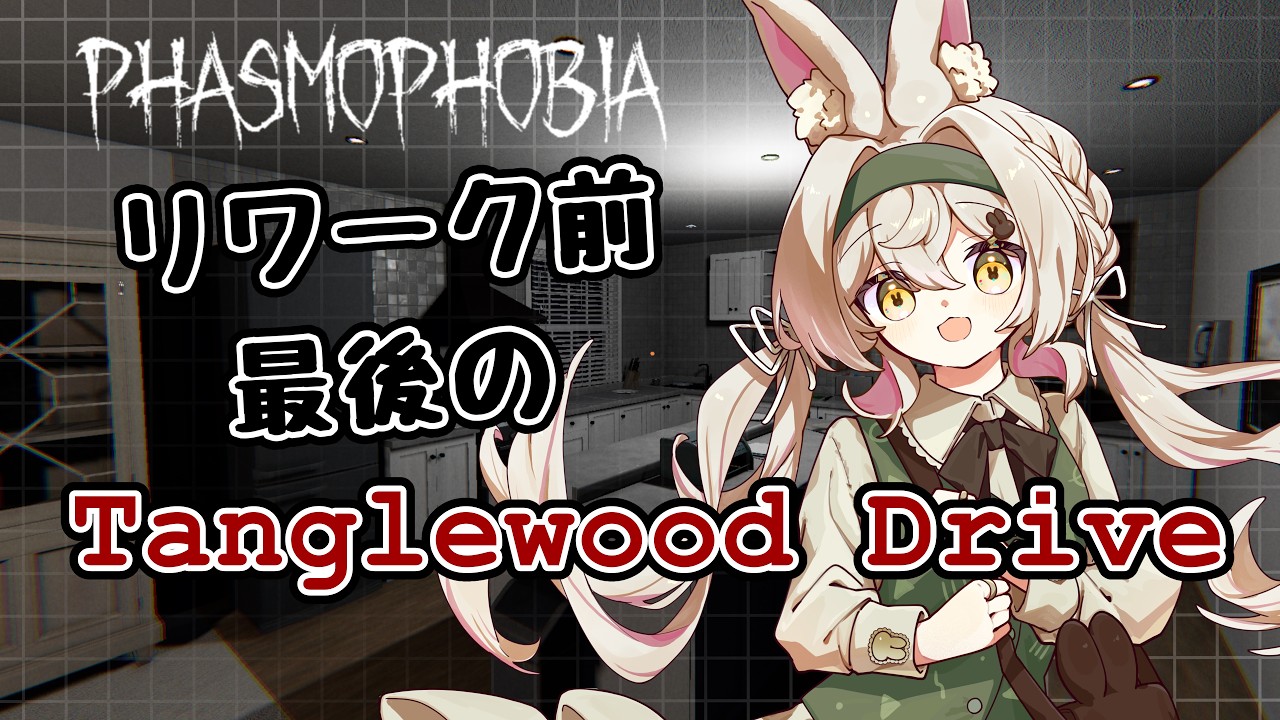【#Phasmophobia】ꕤソロで幽霊調査！タングルがリワーク？！そのまえに最後のリワーク前のタングルやる！【兎鹿斎かに】