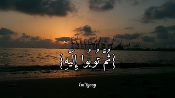 القارئ ياسر الدوسري - {واستغفروا ربكم ثم توبوا اليه ان ربى رحيم ودود} - {سورة هود}