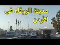 جولة في شوارع محافظة الزرقاء في الأردن جولة صباحية جميلة