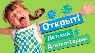 Открытие года! Новая детская стоматология Дентал-Сервис Детям | Дентал ТВ 12+ видео Узнать больше о стоматологии