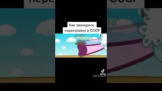 Перестройка в СССР, но это Смешарики. #shorts