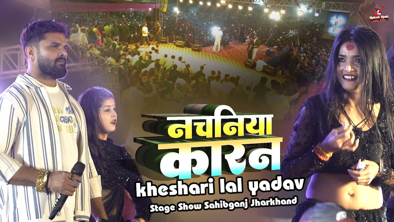 खेसारी लाल झारखंड स्टेज शो नचनिया कारन | Nachaniya Karan | Khesari Lal Jharkhand Stage Show 2026