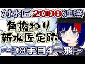 #1【定跡配布あり】対水匠必勝！角換わり新水匠定跡～①38手目4一飛～【将棋AI水匠／たややん】