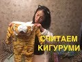 ПЕРЕСЧИТЫВАЕМ ДЕТСКИЕ ПИЖАМЫ КИГУРУМИ