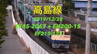 【2K】2019/12/28 高島線 EF65-2067 + EH200-123 , EF210-123