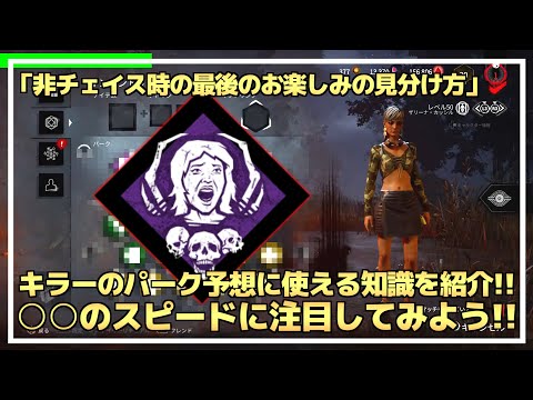 【DBD】非チェイス時の『お楽しみの見分け方』を紹介します！【らすたまお切り抜き】