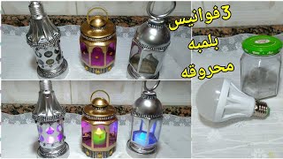 اجمل 3 فوانيس لرمضان من (لمبه محروقه والبرطمانات القديمة)