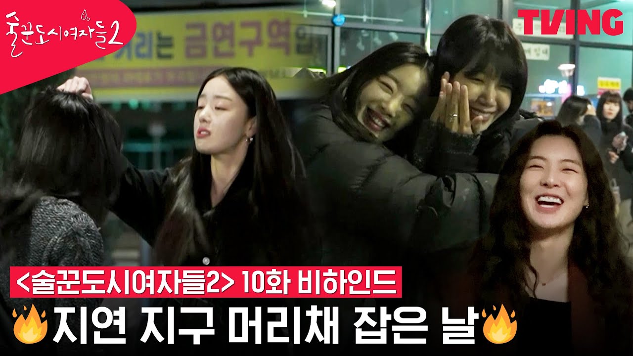 [술꾼도시여자들2] 🔥한선화X정은지의 살벌했던 싸움씬부터, 한선화 잡아먹은(?) 손호준까지!  | 10화 메이킹