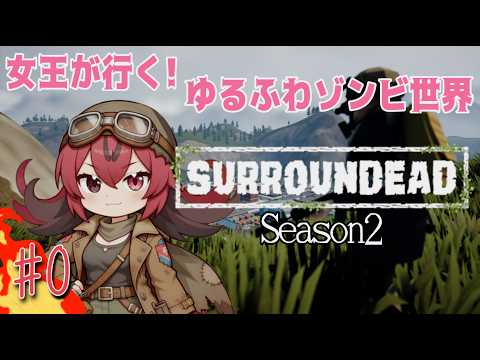 裸で始める終末世界生活【SURROUNDEAD LIVE】#QKFG #vtuber #surroundead d