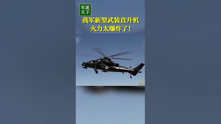 掛彈起飛！解放軍新型武裝直升機的火力太爆炸了！| 軍迷天下 - 天天要聞