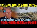 【海外の反応】「これが日本の真の実力か…」トランプ大統領が自衛隊の圧巻のパフォーマンスに言葉を失う...。アメリカ大統領すらビビらした自衛隊の真骨頂とは...?