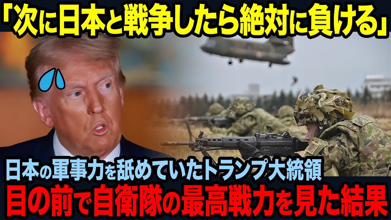 【海外の反応】「これが日本の真の実力か…」トランプ大統領が自衛隊の圧巻のパフォーマンスに言葉を失う...。アメリカ大統領すらビビらした自衛隊の真骨頂とは...?