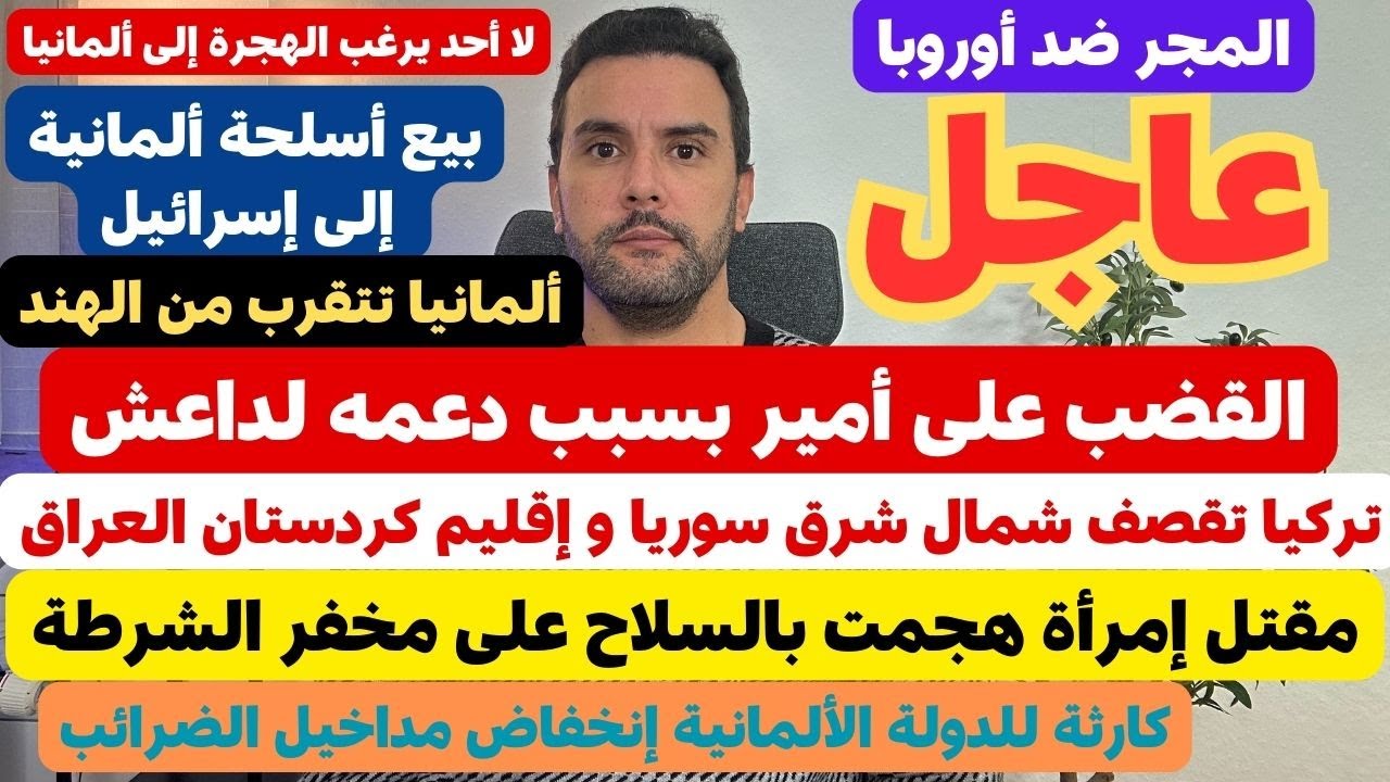 أخبار ألمانيا اليوم بخصوص اللاجئين