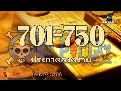 นิยาย : ชายที่รวยที่สุดในโลกโจรสลัด 701-750 ประกาศสงคราม