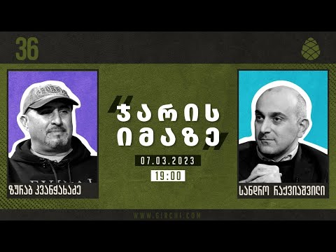 \"ჯარის იმაზე\" - სტუმარი: ზურაბ კვანჭახაძე