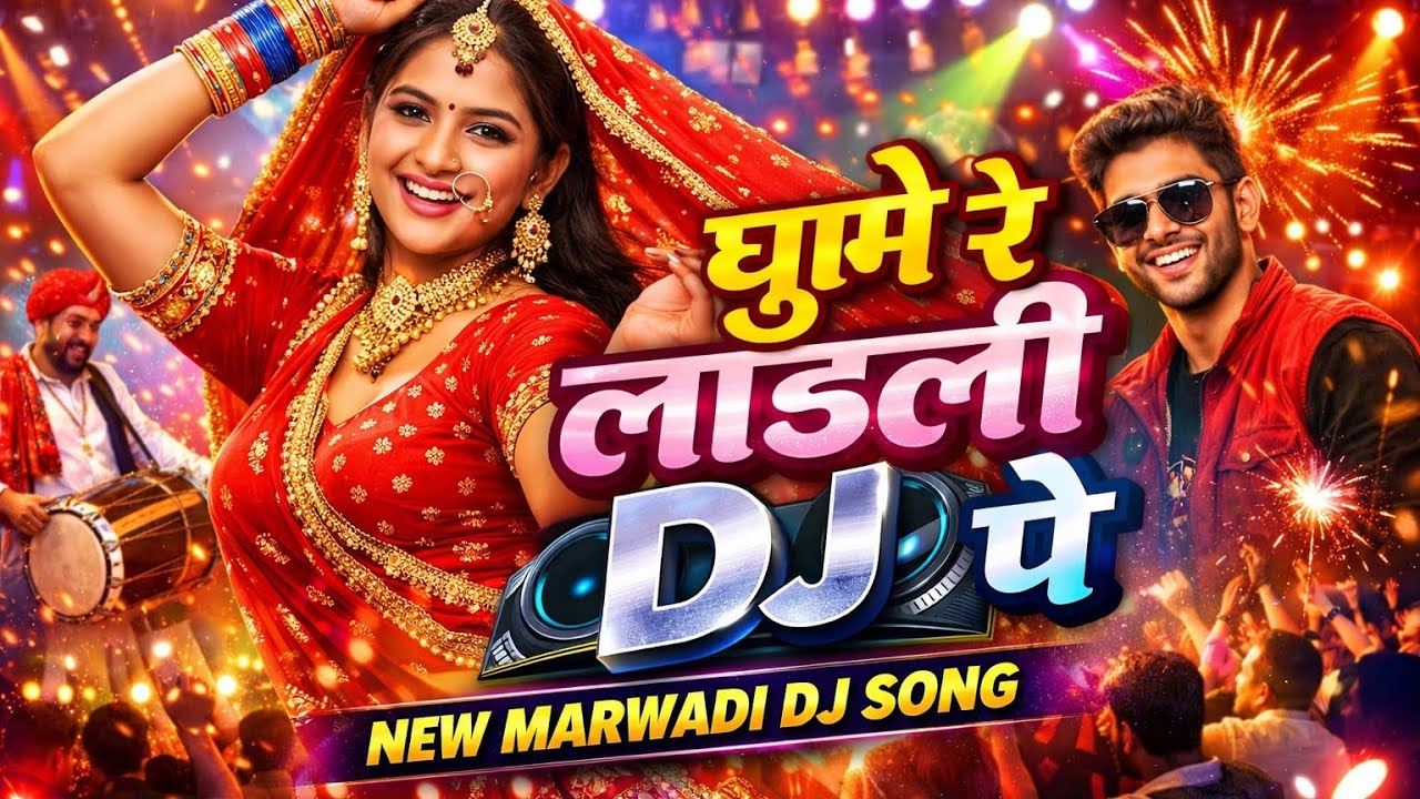 घूमे रे लाडली DJ पे 🔥 | New Marwadi DJ Song 2026 | Rajasthani Stage Dance Song | Trending 6AM Bla