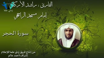 سورة الحجر مع القارئ راشد الأركاني