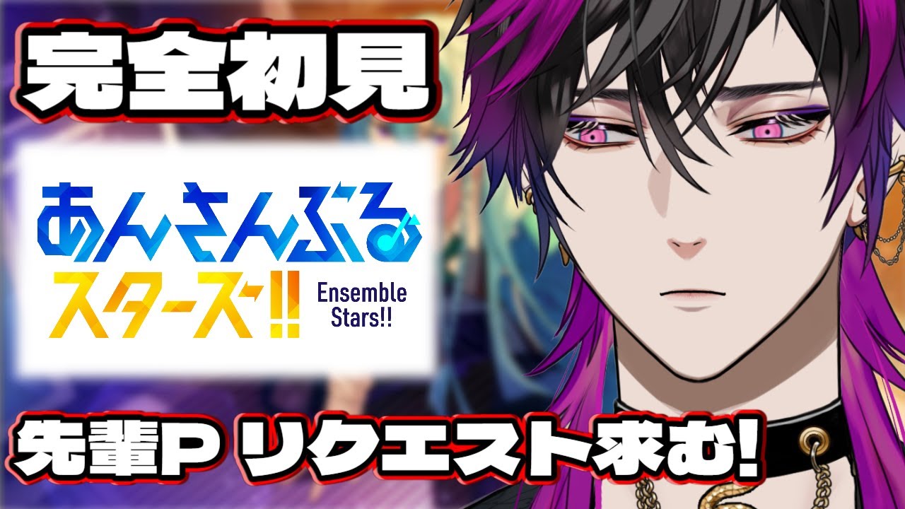 【 あんスタ Music 】完全初見！ 先輩P様からのリクエスト求む！！【#vtuber #初見実況 #48instream #あんスタ 】