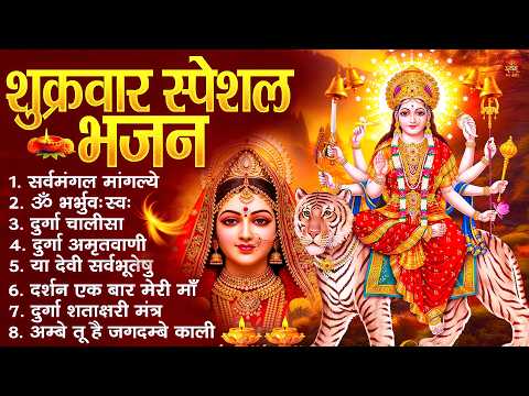 शुक्रवार भक्ति भजन : सर्वमंगल मांगल्ये, ॐ भूर्भुवः स्वः, या देवी सर्व भूतेषु , दुर्गा चालीसा व आरती