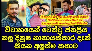 වවහයනම වන ව ජනපරය නළ දනෂ දසනයක දන කයන අලතම කතව Dinusha Dissanayakagossip