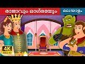 രാജാവും ഓഗ്രേയും | The King and The Ogre Story in Malayalam | Malayalam Fairy Tales