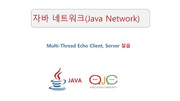 (자바네트워크)멀티쓰레드 EchoServer, Client, JAVA Multi-Thread  클라이언트/서버(자바강의/자바동영상/자바교육/JAVA/자바)