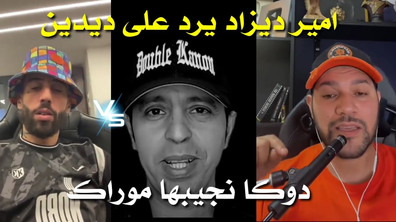 أمير ديزاد يتوعد ديدين كلاش بسبب ما قاله عن لطفي دوبل كانون بعد أغنيته الجديدة
