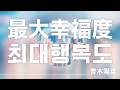 ☺️맞장구치는 널 보며 웃고 있어 | 아오키히나(青木陽菜) - 최대행복도(最大幸福度) [가사/발음/해석]