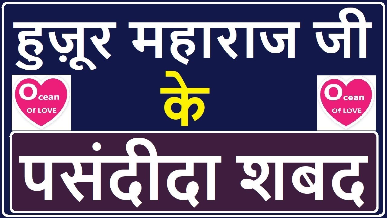 Huzur Maharaj ji ke Pasandida non stop shabad |  Ocean Of Love Shabad | babaji question answer