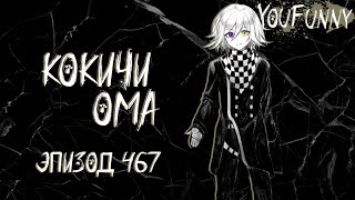 видео: В диапазоне между тьмой и светом | Эпизод #467 Сезон 1 | Danganronpa Online | Кокичи Ома картинка: В диапазоне между тьмой и светом | Эпизод #467 Сезон 1 | Danganronpa Online | Кокичи Ома