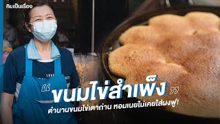 กว่า 30 ปี ที่ร้าน 'ขนมไข่สำเพ็ง' ได้ส่งกลิ่นหอมไปทั่วตลาด รสชาติไม่เหมือนใคร | กินเป็นเรื่อง EP.130