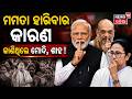 ମମତା ହାରିବାର କାରଣ! Mamata Banerjee Trailing in Bhabanipur? | BJP Set for Historic Win in West Bengal